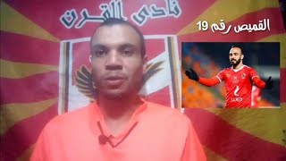 النجم افشه وقصه القميص رقم ١٩ و نشاه والالقاب التي حصل عليها مع نادي الاهلي المصري.