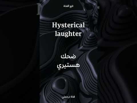   ضحك هستيري