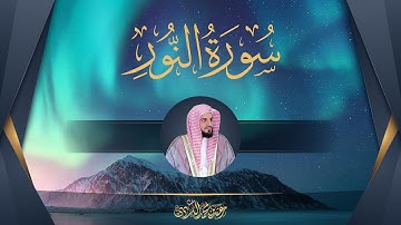 سورة النور كاملة | القارئ رعد محمد الكردي