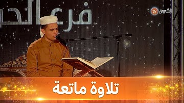 القارئ عبد العزيز سحيم يفتتح نهائي مسابقة مزامير داوود بتلاوة ماتعة للذكر الحكيم #نهائي_مزامير_داوود