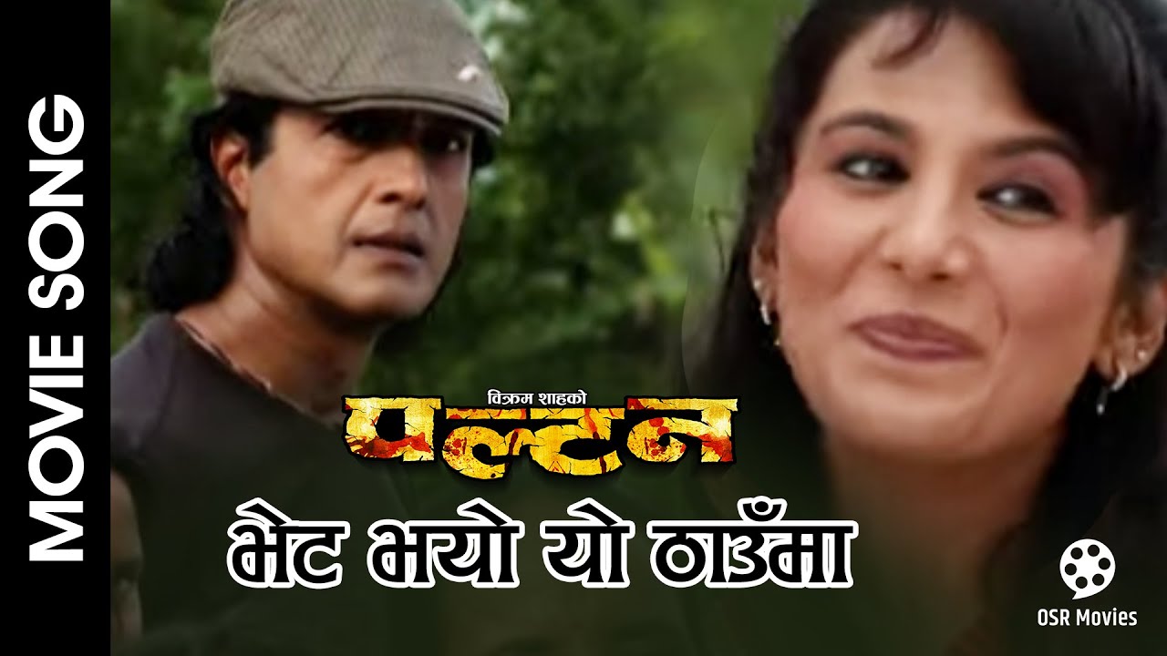 Bhet Bhayo Yo Thauma || PALTAN Nepali Movie Song || Tripti Nadkar, Rajesh Hamal