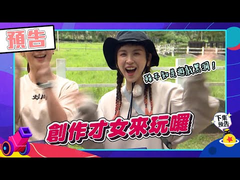 綜藝玩很大EP431 魏如昀 唱歌超好聽 遊戲狂卡關！完了～｜預告