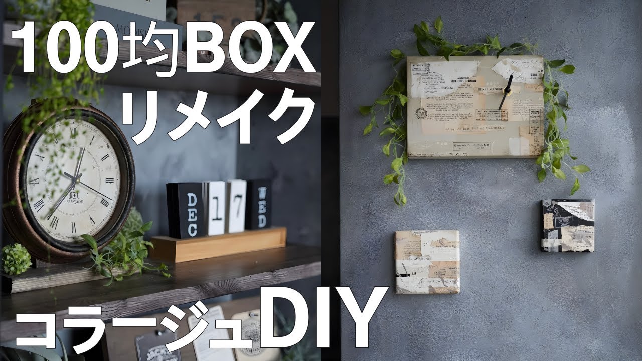 【100均DIY】100均BOXリメイク｜壁面ディスプレイ｜紙コラージュ