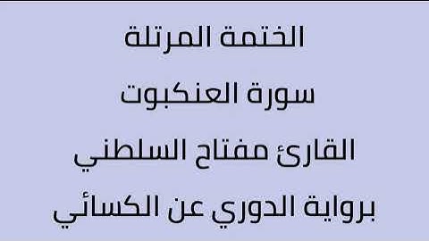 سورة العنكبوت القارئ مفتاح السلطني برواية الدوري عن الكسائي