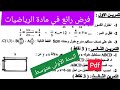 فرض الفصل الثالث في مادة الرياضيات السنة الأولى متوسط