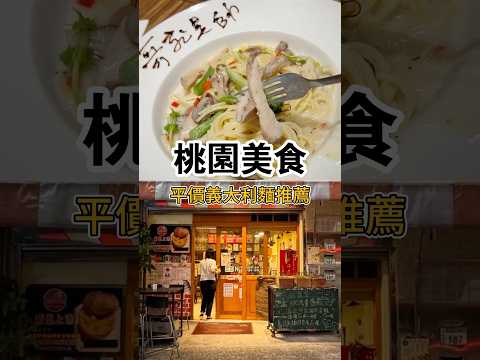 [桃園美食]平價義大利麵推薦~桃園巨蛋附近經典義大利麵與焗烤．服務好溫馨