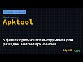 5 фишек open-source инструмента для разгадки Android apk файлов 🤯 #Shorts