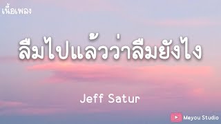 ลืมไปแล้วว่าลืมยังไง (Fade) - Jeff Satur  (เนื้อเพลง)