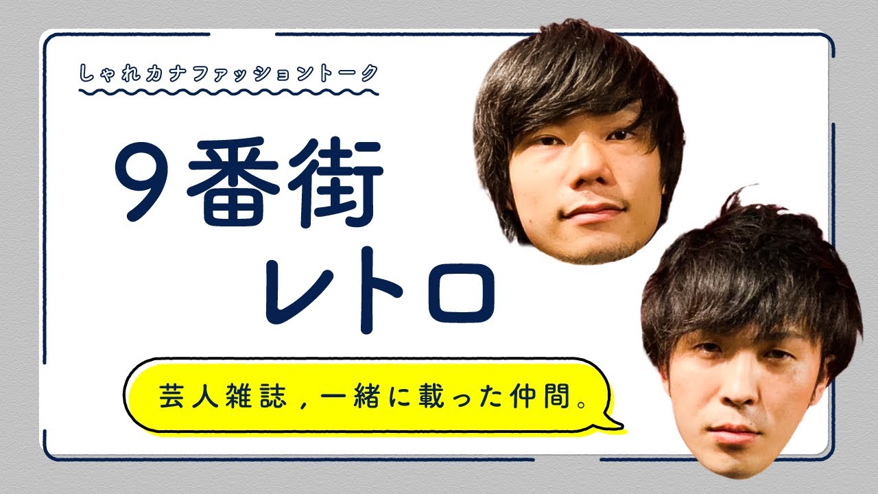 【やりたい放題】9番街レトロとファッショントーク！【カナメストーン】