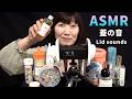 【ASMR】ポンッ、カチカチ、色んな蓋の音 / Lid sounds
