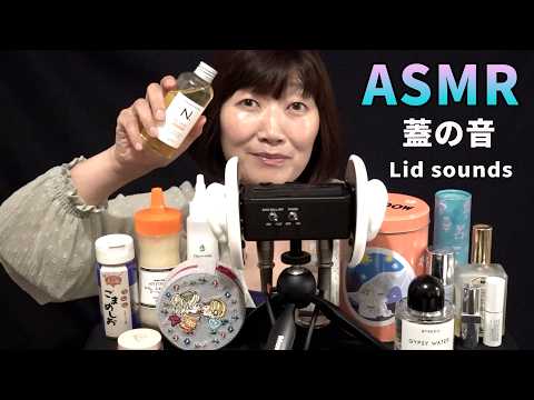 【ASMR】ポンッ、カチカチ、色んな蓋の音 / Lid sounds