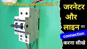 चेंजर में जनरेटर और बिजली का कनेक्शन कैसे करे || MCB change over switch connection