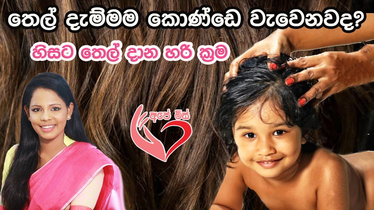 තෙල් දැම්මම කොණ්ඩෙ වැවෙනවද?|Oil for Hair | Shyamalee Pathirage |Ape Miss - අපේ මිස්