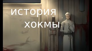 История Хокма часть 3 Lobotomy corporation