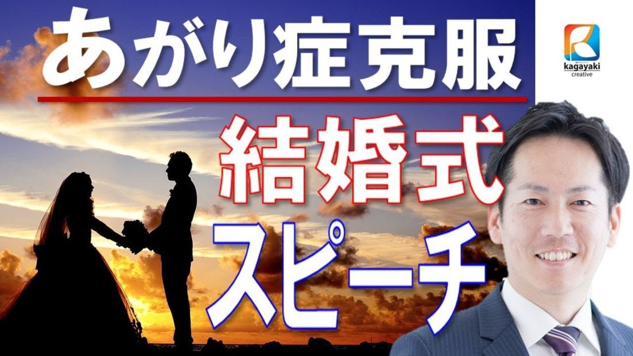 あがり症 緊張 震えを治す 結婚式安心スピーチ3つのコツ ビジネス あがり症克服 快勝講座 056 Youtube