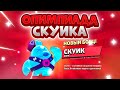 Одинокая Звезда И Перехват Скоро В Игре? Олимпиада Скуика. Brawl Stars