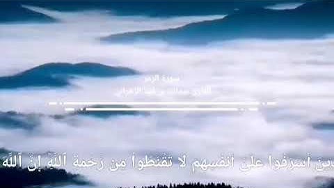 أواخر سورة الزمر . . للقارئ / عبدالله فهد الزهراني