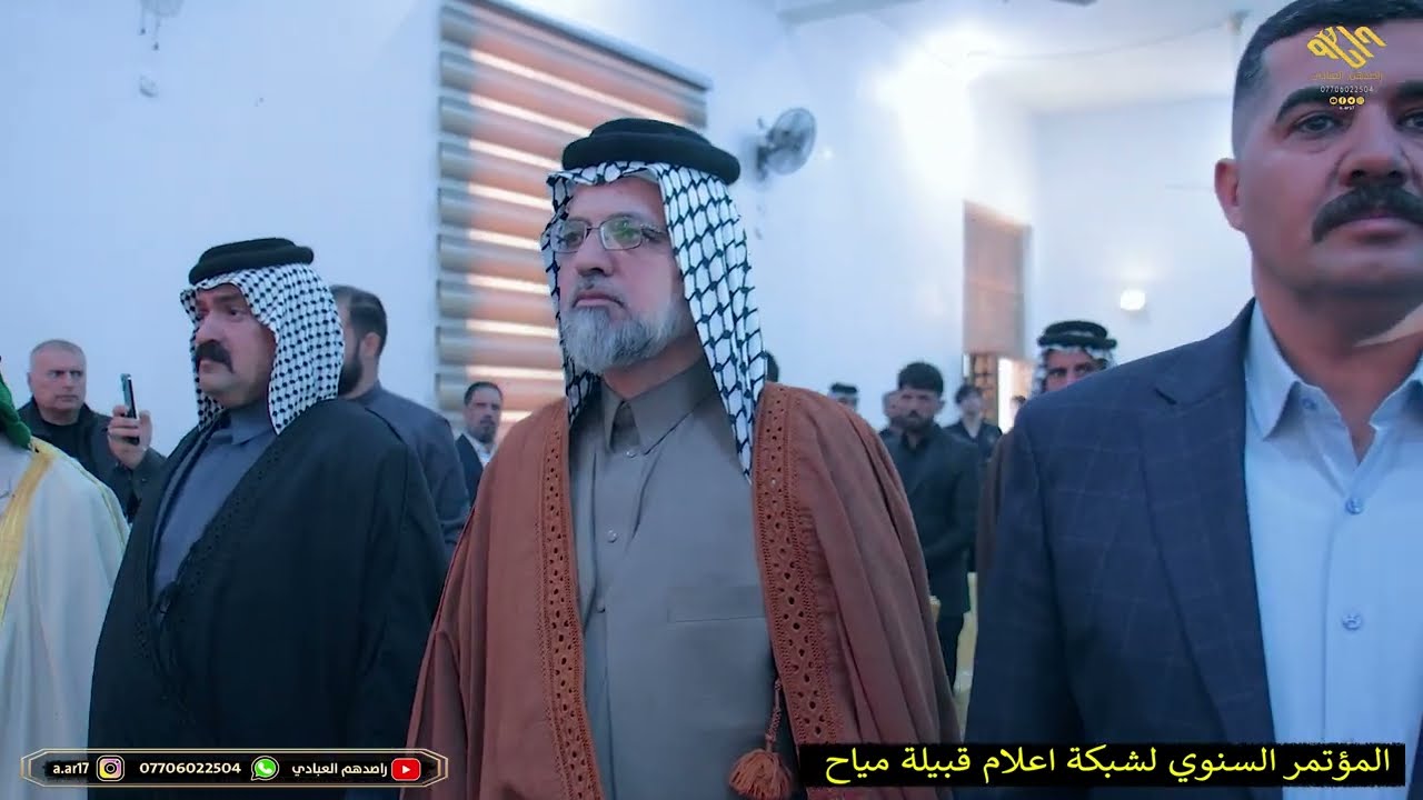 2/المؤتمر السنوي لشبكة اعلام قبيلة مياح في ديوان المرحوم الشيخ عبد المحسن مصبح شيخ عام عشائر الشحمان