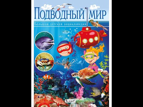 Подводный мир. Большая детская энциклопедия Подводный мир. Большая детская энциклопедия