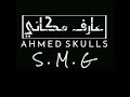 جديد راب ليبي احمد جماجم Ahmed Skulls عارف مكاني 2021 
