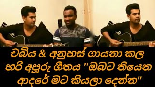 චබය සහ අනහස ගයන කල ගතය ඔබට තයන ආදර මට කයල දනන