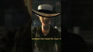 Интересные факты из игр. Бонни и Клайд. Fallout: New Vegas