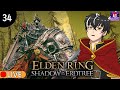 🔴【 Elden Ring : Shadow of the Erdtree 】#34 ตั้งแต่วันนี้ไปผมไม่ใช่คนเดิมอีกต่อไปแล้ว