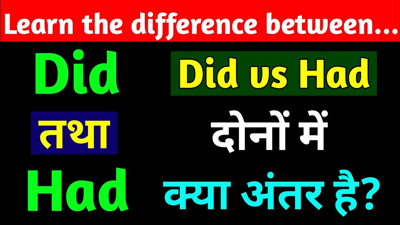 Did vs Had में अंतर क्या है | The Difference between Did & Had in ...