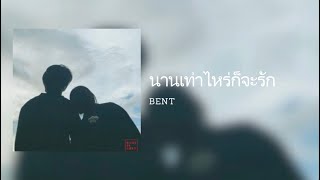 [Lyrics] นานเท่าไหร่ก็จะรัก - BENT (Thai/Eng/Rom/中字)