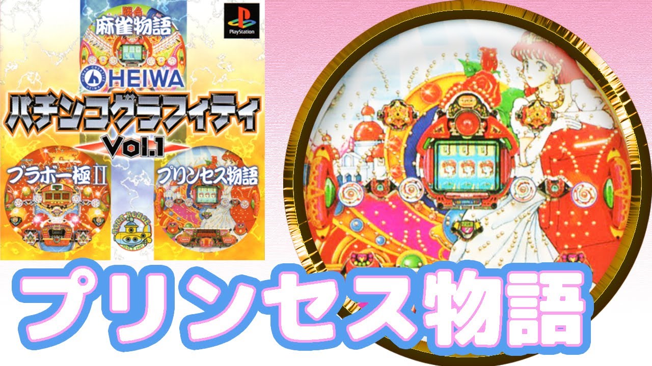 パチンコ プリンセス物語 Heiwa パチンコグラフィティvol 1 21年2月7日 オンラインカジノ入会インフォ