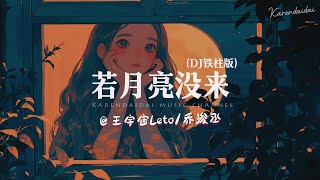 王宇宙Leto/乔浚丞 - 若月亮没来 (DJ铁柱)「 你可以是悲伤或者埋怨,但请不要放弃明天。」