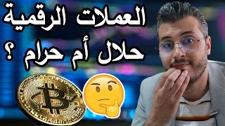 Amine Raghib Crypto  | هل التداول في البيتكوين والعملات الرقمية حلال أم حرام ؟