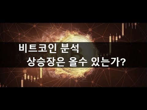 3월 1일 비트코인 시세 분석 - 상승장 올수 있을것인가?