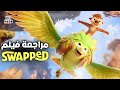 مراجعة فيلم Swapped 2026 