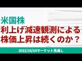 【米国株】FRBの利上げ減速観測で株価上昇。上昇は続くのか?金利や発言詳細から分析【10/24 マーケット見通し】
