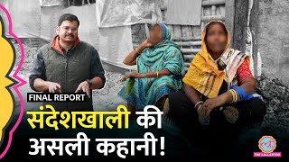 Sandeshkhali Viral Video में जो नहीं दिखा! Sandeshkhali news| Sandeshkhali incident |Mamata Banerjee