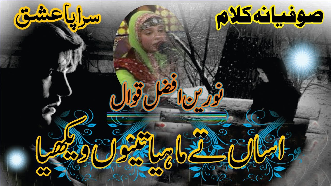 Sufiana Kalam Assan Te Mahya teno Wekhya [Noreen Afzal Qawwal] anmoolkalam