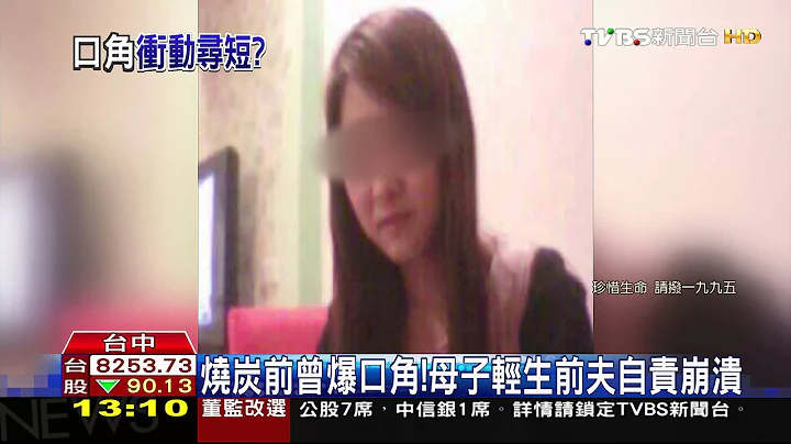 【TVBS】母攜子燒炭！6歲男童不治　前夫崩潰難接受 - 天天要聞