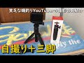 釣り動画の撮影器具紹介 自撮り棒 三脚 スマホ GoPro ゴープロ 釣りユーチューバー カメラ  MANCING MANIA JAPAN