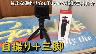 釣り動画の撮影器具紹介 自撮り棒 三脚 スマホ GoPro ゴープロ 釣りユーチューバー カメラ  MANCING MANIA JAPAN