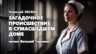 Николай Лесков. Загадочное происшествие в сумасшедшем доме. Аудиокнига.