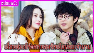 เมื่อหนุ่มเนิร์ดตกหลุมรักเมียน้อยเจ้านาย (สปอยหนัง) | พรุ่งนี้คุณจะยังรักฉันไหม (2020)