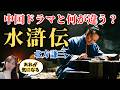 北方謙三『水滸伝』のアレが気になってしまう…。中国ドラマ大好き日本人の感想