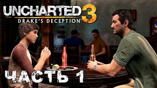 UNCHARTED 3: Drake's Deception прохождение - ВЕЛИКОЕ НАЧИНАЕТСЯ С МАЛОГО #1