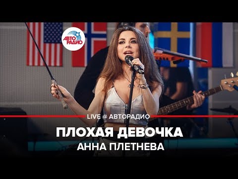 Анна Плетнёва - Плохая Девочка