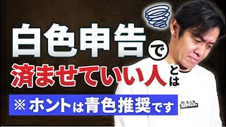 白色申告なら会計ソフトが無料で使える！？こんな人はとりあえず白色申告で済ませてから青色申告へのステップアップを目指しましょう！【所得税の確定申告・超入門編】