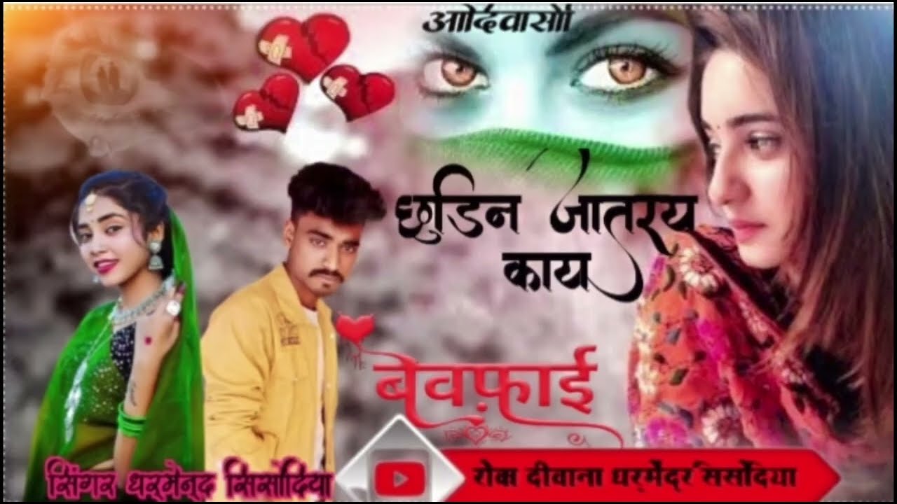 पहला काजे विसरीन नी ने मारसी प्यार करी मारसी मन भरय गाय काय छोडीन जातरय नया सिंगर धर्मेन्द सिसोदिया