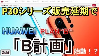 P30lite販売延期でいよいよHUAWEIの「B計画」が始動する！？5G戦争は第2ラウンドへ！