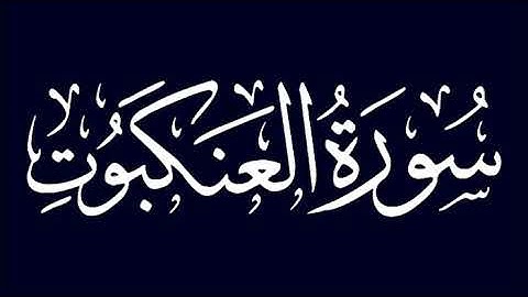 سورة العنكبوت | الشيخ عبد الله أبو النيل
