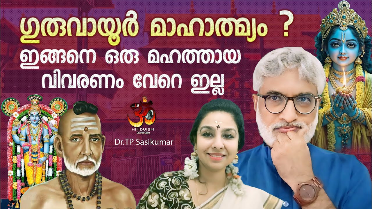 ഗുരുവായൂർ മാഹാത്മ്യം ? ഇങ്ങനെ ഒരു മഹത്തായ വിവരണം വേറെ ഇല്ല  Guruvayoor mahathmyam | Dr TP Sasikumar